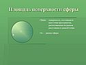 Площадь поверхности сферы