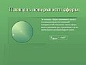 Площадь поверхности сферы