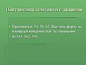 Постановка домашнего задания