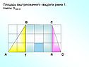 Площадь заштрихованного квадрата