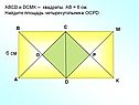 АBCD и DСМK – квадраты