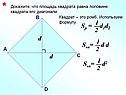 Площадь квадрата равна половине квадрата его диагонали