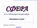 Сфера