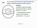 Во сколько раз увеличится площадь поверхности шара, если радиус шара