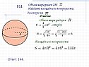 Объем шара равен 288