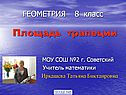 Площадь трапеции