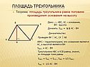 Площадь треугольника