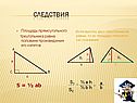 Следствия