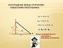 Соотношение между сторонами и высотами треугольника