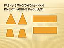 Равные многоугольники имеют равные площади