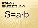 S=а·b
