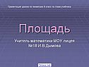 Площади фигур