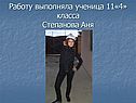 Работу выполняла ученица 11«4» класса Степанова Аня