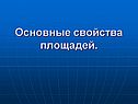 Основные свойства площадей