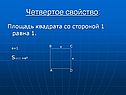 Четвертое свойство: