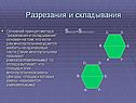 Разрезания и складывания