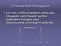 Отношения площадей
