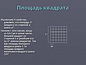 Площадь квадрата