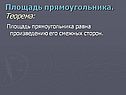 Площадь прямоугольника