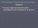 Площадь параллелограмма