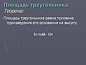 Площадь треугольника