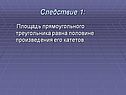 Следствие 1: