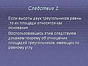 Следствие 2: