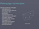 Площадь трапеции