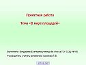 В мире площадей