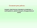Необходимость умения находить площади фигур