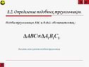 Подобие треугольников