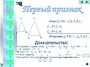 Сходственные стороны пропорциональны