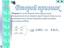Второй признак