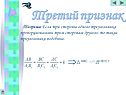 Третий признак