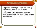 Отрезок, соединяющий середины двух его сторон
