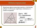 Медианы в треугольнике