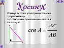 Косинус