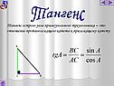 Тангенс