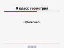 Движение