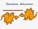 Понятие движения