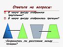 Сохранилось ли расстояние между точками