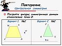 Постройте фигуры, симметричные данным относительно точки О