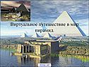 Виртуальное путешествие в мир пирамид