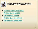 Маршрут путешествия