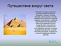 Путешествие вокруг света