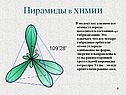 Пирамиды в химии