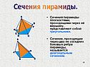 Сечения пирамиды плоскостями