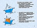 След сечения