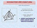Боковые ребра пирамиды