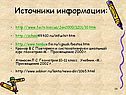 Источники информации